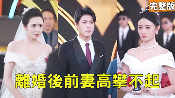 拜金女看不起窮小子丈夫，婚禮上羞辱他母親逼他退婚，怎料下秒頂級豪門千金、美女總裁紛紛向窮小子求婚，原來他的真實身份是天神殿首富少主，拜金女腸子悔青！【離婚後前妻高攀不起】全集 #短剧 #玄幻 #爽文