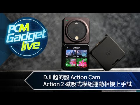 PCM Gadget Live : DJI 超的骰 Action Cam　Action 2 磁吸式模組運動相機上手試