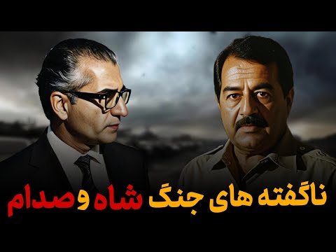 ماجرای جنگ ایران و عراق در زمان محمدرضا شاه