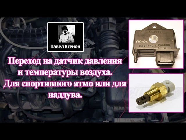 Переход на датчик давления для наддува или спортивного атмо