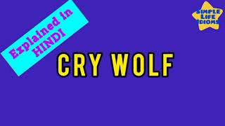 cry wolf idiom in Hindi | #crywolf #idioms #simplelifeidioms #idiomsinhindi #phrases #crywolfidiom