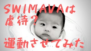 【虐待！？】Swimava（スイマーバ）ご年配の方の意見は、、、