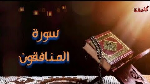 سورة المنافقون كاملة' تلاوة خاشعة'بصوت الشيخ القارئ'هاني الرفاعي.