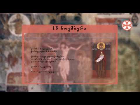 საეკლესიო კალენდარი (16 ნოემბერი, 2020 წ.)