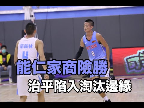【HBL】能仁家商vs治平高中 能仁家商險勝 治平陷入淘汰邊緣 全場Highlight