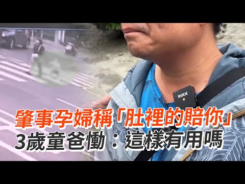 肇事孕婦稱「肚裡的賠你」 3歲女童爸慟：這樣有用嗎｜台南｜車禍｜轉彎車