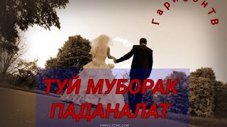 ТУЙ МУБОРАК ПАДАНАЛАТ РЕПИ  НАВ 2019