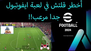 efootball 2024 | أصعب قلتش واجهته في ايفوتبول 2024 