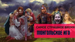 Татаро монгольское иго самое страшное время  в истории Руси