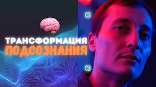 картинка: Как я переписал подсознание и начал зарабатывать?