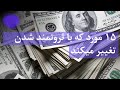 پانزده مورد که با ثروتمند شدن تغییر میکند | Things change when you get rich | asrar