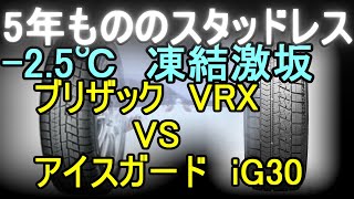 5年経過スタッドレス、ブリヂストンRevoGZ,ヨコハマアイスガードiG30対決！凍結した激坂アタック。※普通は5年も経過したスタッドレスは使い物になりません