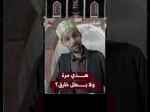 هذي مرة ولا بطل خارق؟ | شباب القرآن