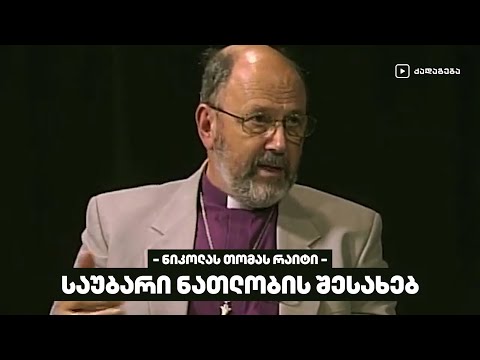 საუბარი ნათლობის შესახებ - ნიკოლას თომას რაიტი
