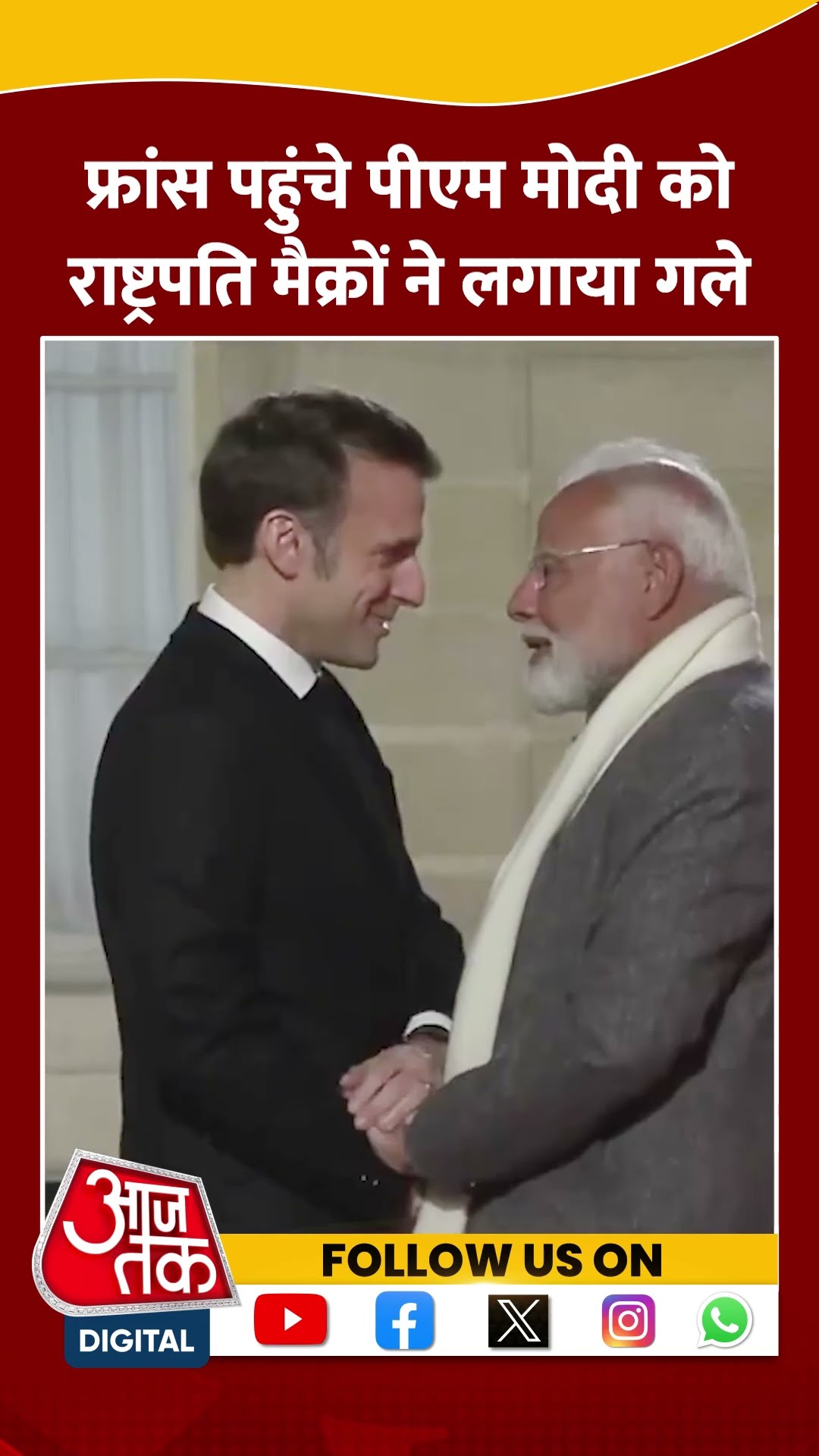 France के राष्ट्रपति ने गले लगाकर किया PM Modi का स्वागत #shortsvideo #emmanuelmacron #aajtakdigital