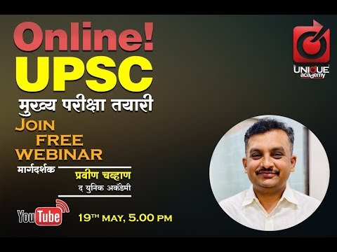 Online UPSC मुख्य परीक्षा तयारी - प्रवीण चव्हाण | Free Webinar