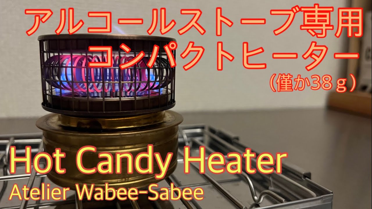 【冬キャンプ用ギア】超人気 Atelier Wabee-Sabee　Hot Candy Heater  開封レビュー【アルコールストーブ】【ヒーターアタッチメント】【キャンプ道具】#103