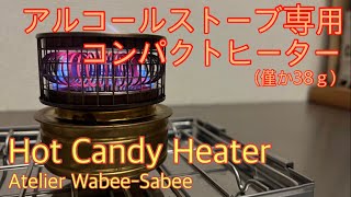 【冬キャンプ用ギア】超人気 Atelier Wabee-Sabee　Hot Candy Heater 開封レビュー【アルコールストーブ】【ヒーターアタッチメント】【キャンプ道具】#103
