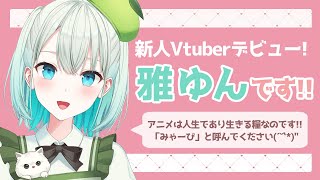 「【自己紹介】改めまして、雅ゆんです！新人VTuberです！」のサムネイル