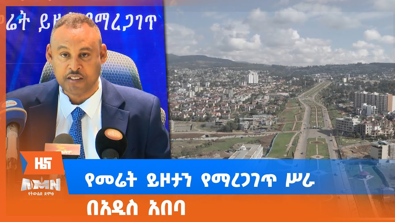 የመሬት ይዞታን የማረጋገጥ ሥራ በአዲስ አበባ