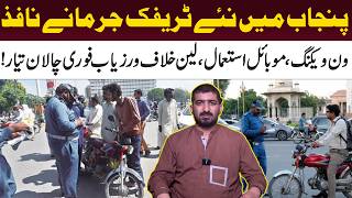 Punjab Mein Naye Traffic Jurmane Nafiz!|One Wheeling, Mobile Use Aur Lane Violation Par Sakht Action