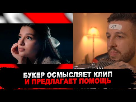 РЕАКЦИЯ БУКЕРА НА Tenderlybae - Ломай (Премьера клипа 2023)