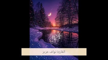 القارئ نواف عزيز