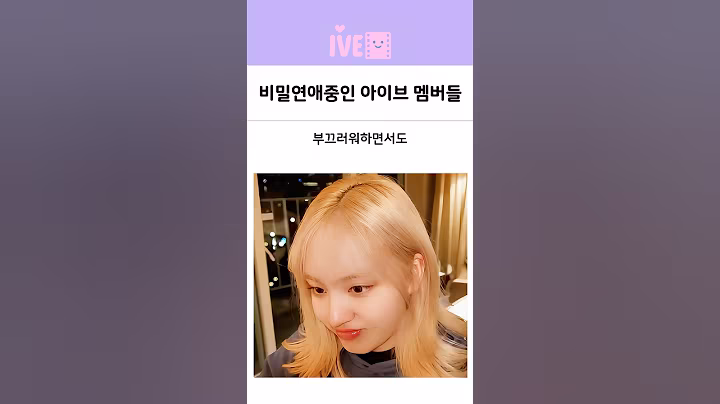 비밀연애중인 아이브 멤버들