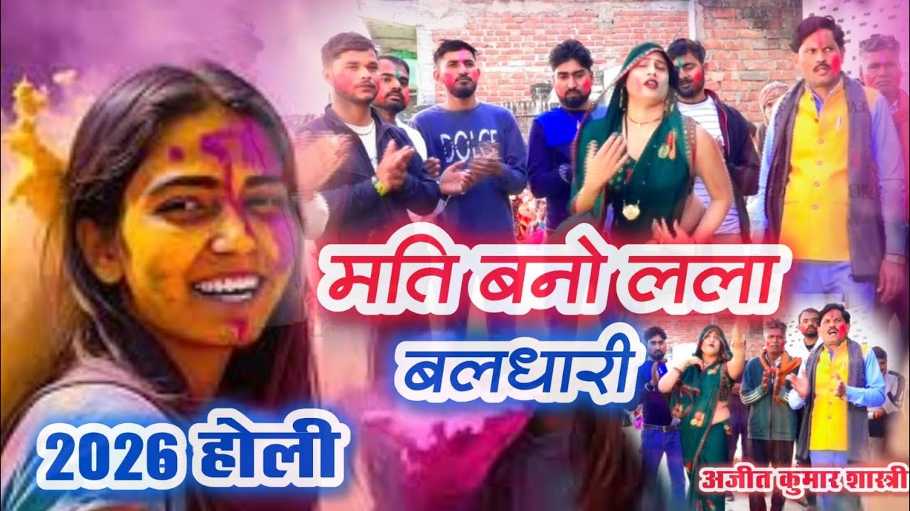 2026होली //मति बनो लला बलधारी //अजीत कुमार शास्त्री 