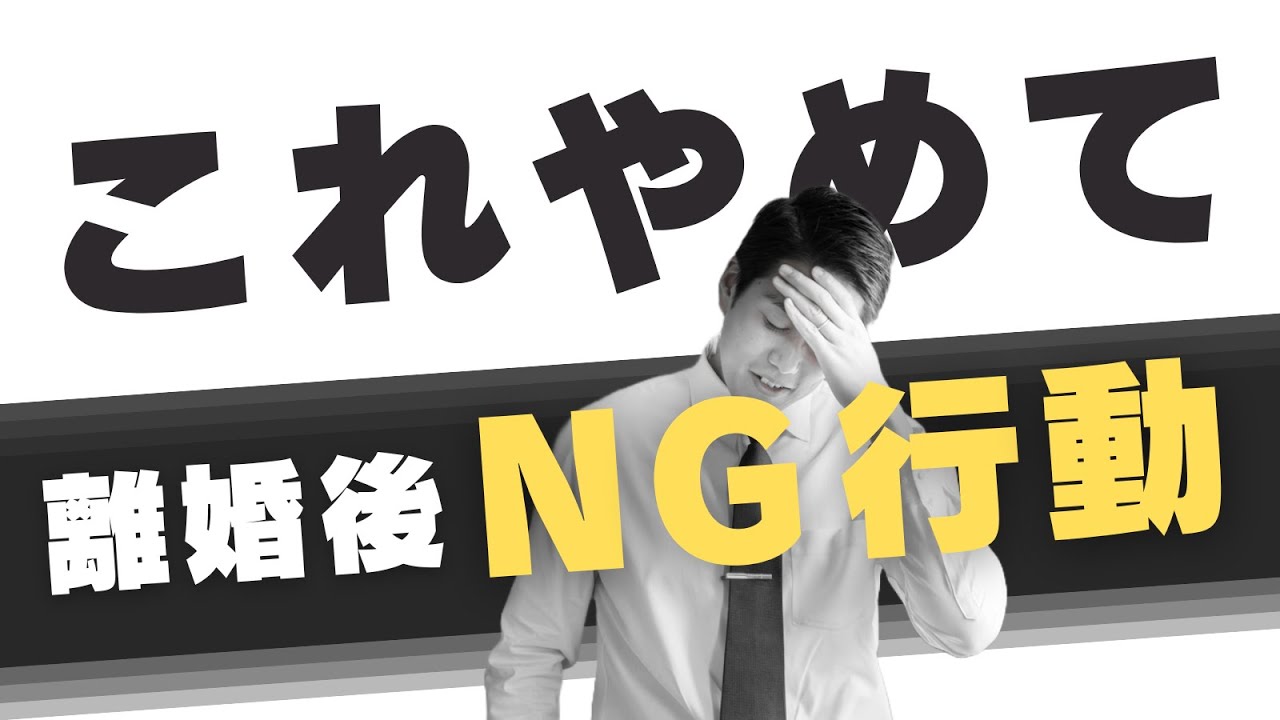 【絶対NG】離婚後の男が絶対やってはいけない５つのこと【バツイチ・シングルファザー向け】
