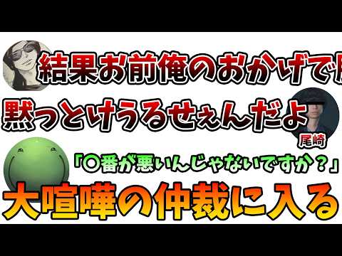 【人狼】尾崎とチョーイイネの大喧嘩を仲裁するはりーシ【2026/09/29】