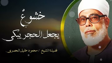 خشوع يبكي الحجر | تلاوة مؤثرة تأسر القلوب للشيخ محمود خليل الحصري