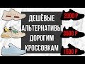 ДЕШЁВЫЕ АЛЬТЕРНАТИВЫ ДОРОГИМ КРОССОВКАМ | GUCCI, BALENCIAGA, RAF SIMONS, YEEZY