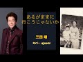 あるがままに行こうじゃないか 三田 明 カバー ajoshi