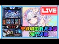 【生配信】絶対カバネにだけはならんといてくださいよ‼️‼️💪✨🌸【L甲鉄城ノカバネリ海門決戦】