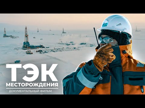 Месторождения Ямала: как это работает | Документальный фильм