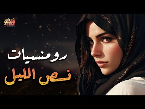  3     ميكس أجمل أغاني الحب والرومانسية