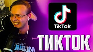 картинка: АЛФЁДОВ СМОТРИТ ТИКТОКИ #1 | Нарезка Майншилд 4