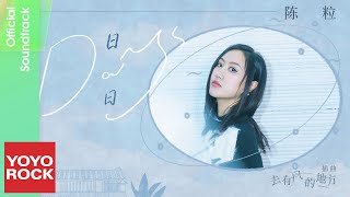 陳粒 Chen Li《日日》【去有風的地方 Meet Yourself OST 電視劇插曲】Official Lyric Video