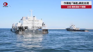 【速報】作業船「海進」、網走出港 19日 飽和潜水で捜索