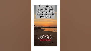 ‏إن الله وملائكته صلوا على النبي ￼        #قرآن #اكسبلور #المصحف #القرآن_الكريم #آيات #القرآن