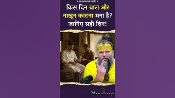 किस दिन बाल और नाखून काटना मना है? जानिए सही दिन ! #premanandjimaharaj #bhajanmarg