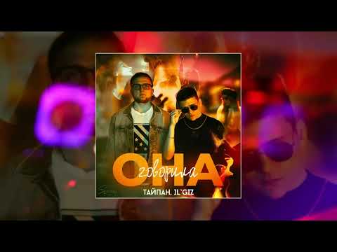 ТАЙПАН, IL'GIZ - Она говорила (Официальная премьера трека)
