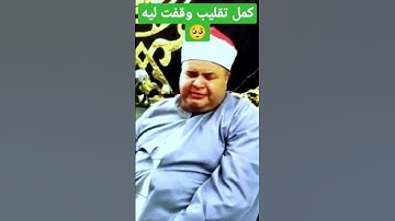 حفيد الشيخ المنشاوي تلاوة رائعه