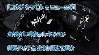 新入荷紹介【ヨウジ ヤマモト×ニューエラ】2020年秋冬コレクション