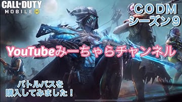 【CODモバイル】シーズン９のバトルパスを購入してみました！初心者向け