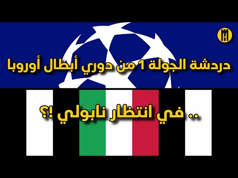 دردشة الجولة 1 من دوري أبطال أوروبا في انتظار نابولي