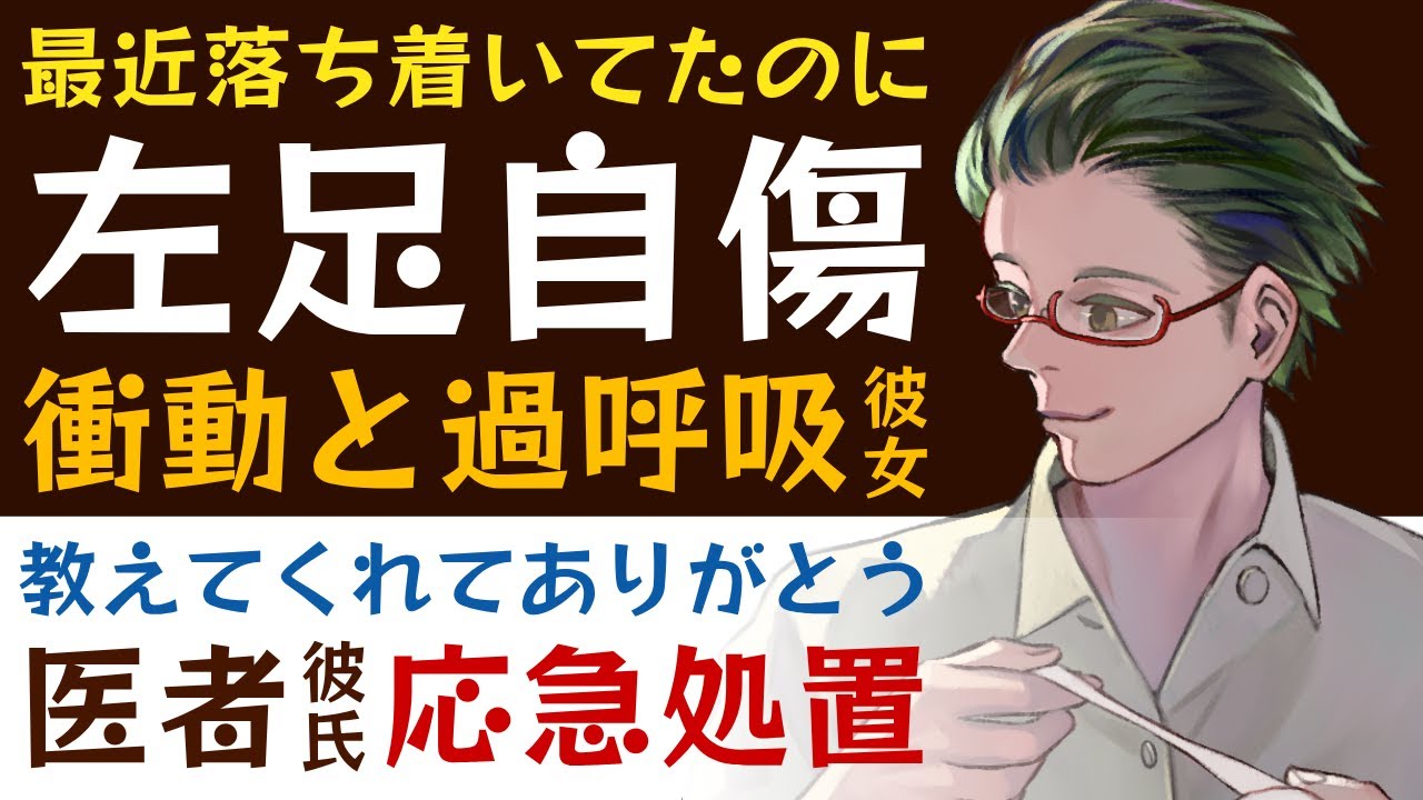 【溺愛医者彼氏】#6 最近落ち着いていたけど…／衝動で左足を自傷…パニックで過呼吸になっちゃう彼女／医者彼氏の優しい応急処置 ～医者彼氏～【リストカット／女性向けシチュエーションボイス】CVこんおぐれ