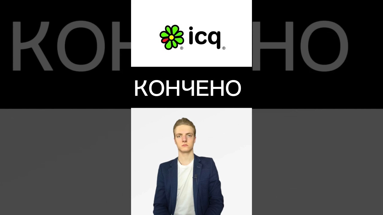 ICQ – ВСЁ 