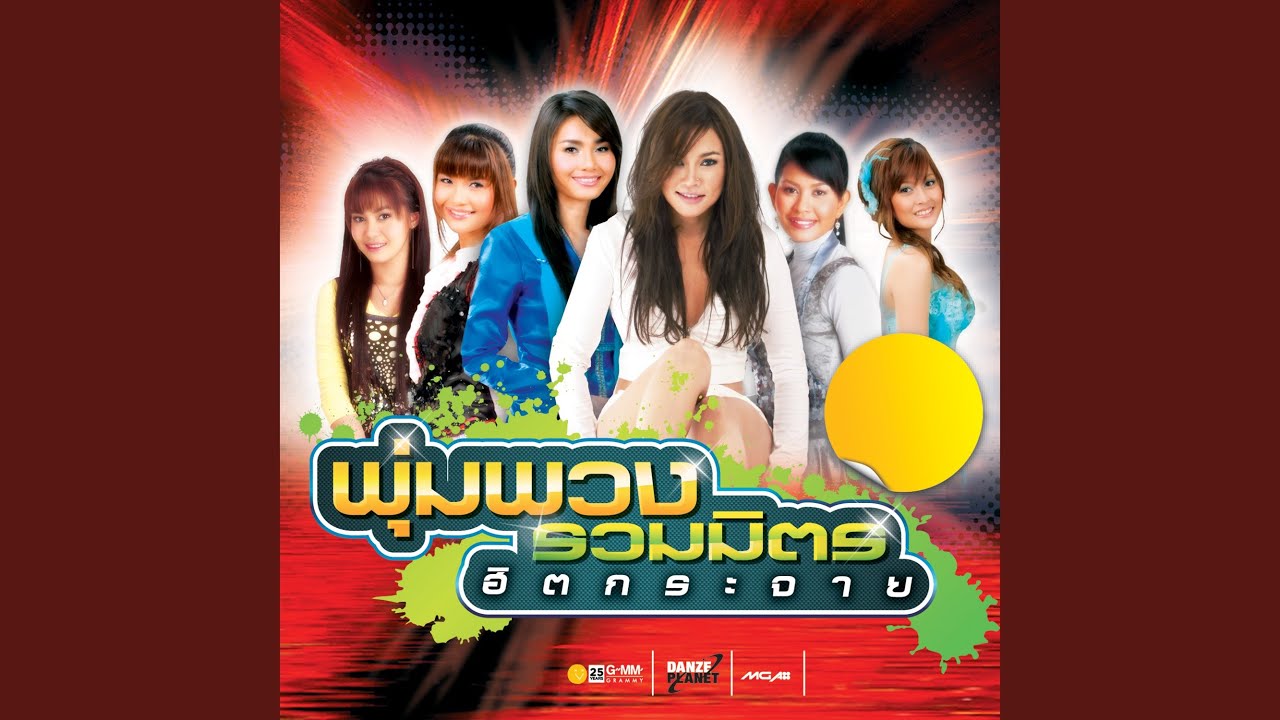 ปกเพลง หนูไม่รู้ — MAI CHAROENPURA